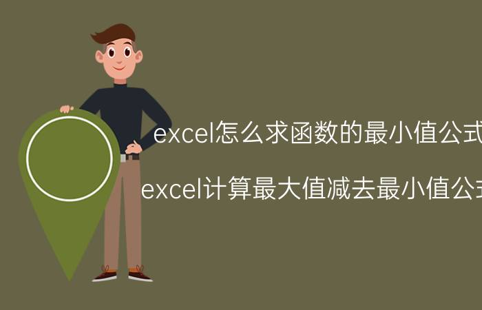 excel怎么求函数的最小值公式 excel计算最大值减去最小值公式？